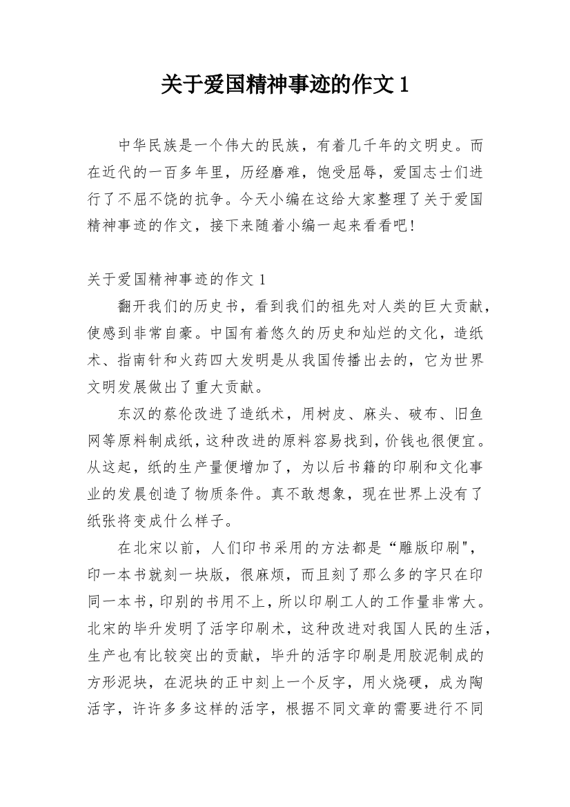 关于爱国精神事迹的作文1