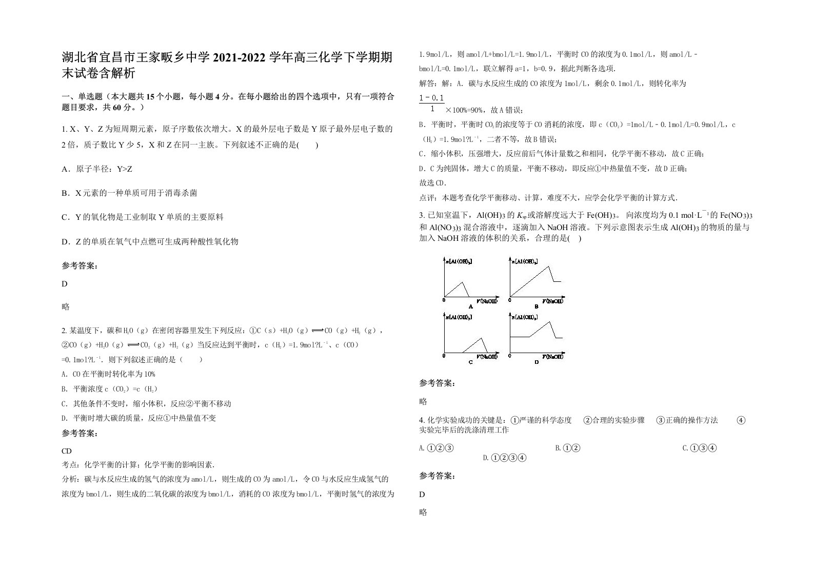 湖北省宜昌市王家畈乡中学2021-2022学年高三化学下学期期末试卷含解析