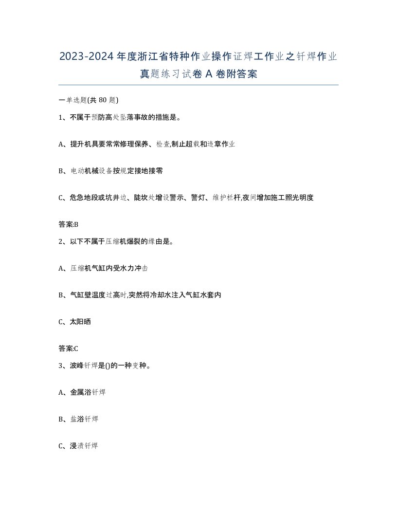 20232024年度浙江省特种作业操作证焊工作业之钎焊作业真题练习试卷A卷附答案