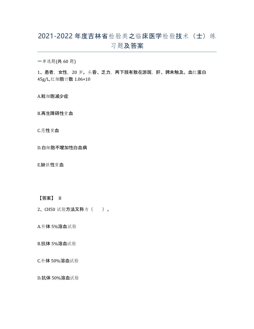 2021-2022年度吉林省检验类之临床医学检验技术士练习题及答案