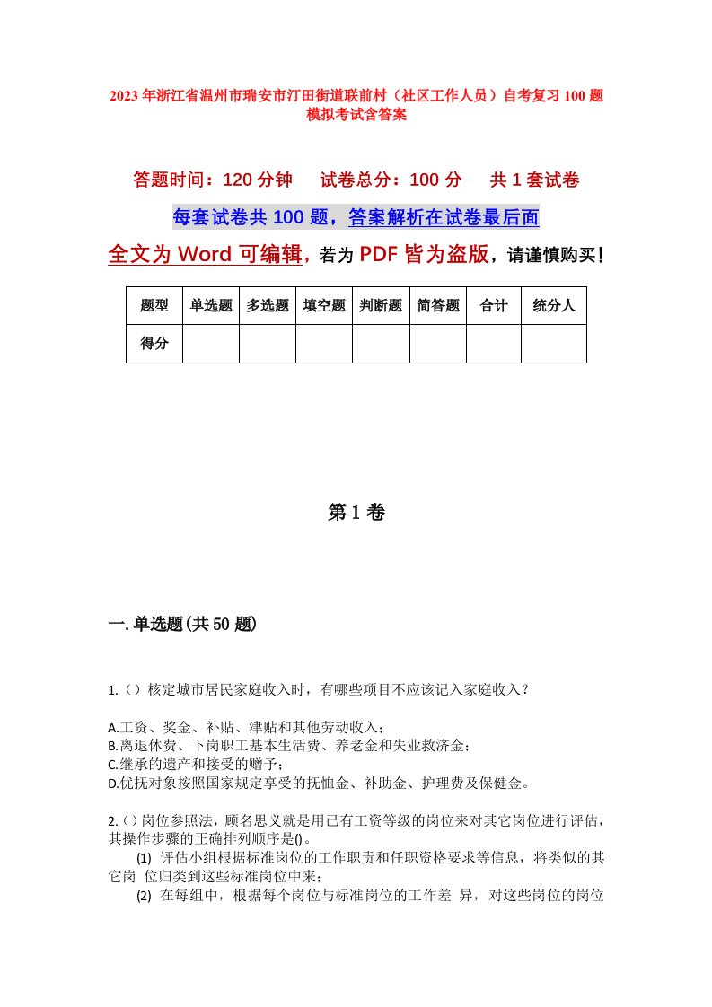 2023年浙江省温州市瑞安市汀田街道联前村社区工作人员自考复习100题模拟考试含答案