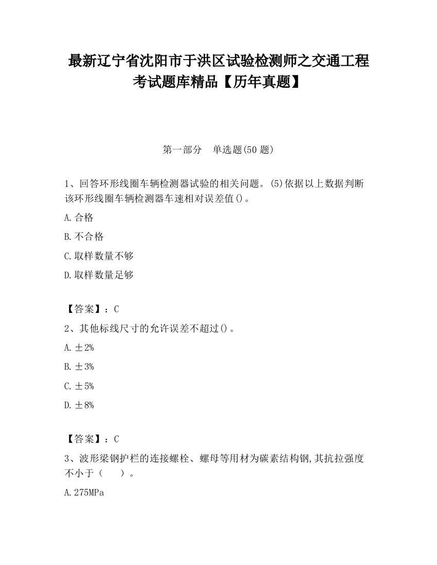 最新辽宁省沈阳市于洪区试验检测师之交通工程考试题库精品【历年真题】