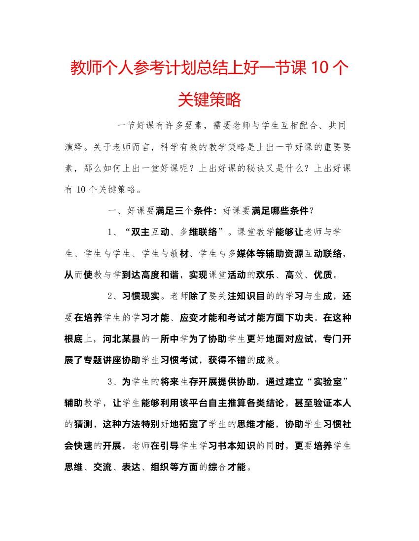 精编教师个人参考计划总结上好一节课10个关键策略