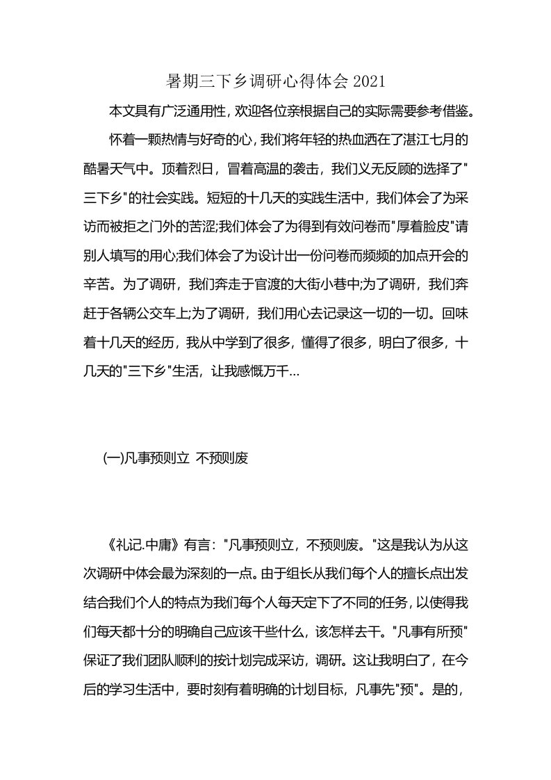 暑期三下乡调研心得体会2021