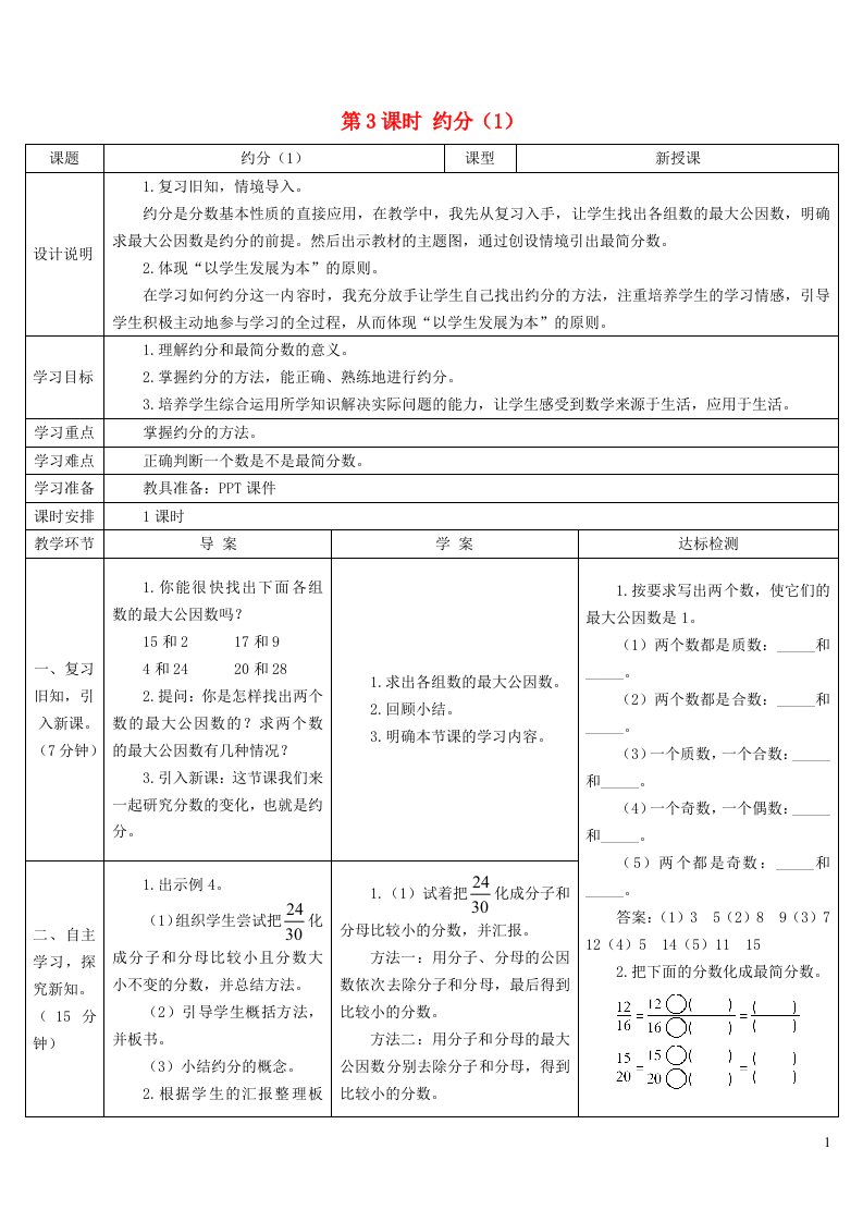 2023五年级数学下册4分数的意义和性质4约分第3课时约分1导学案新人教版