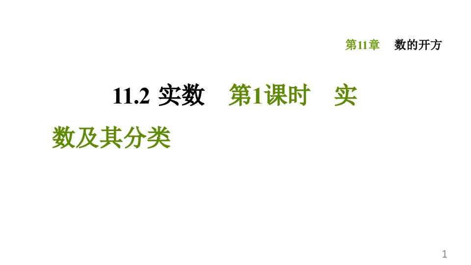 2020年秋华东师版八年级下册数学1121实数及其分类同步习题ppt课件