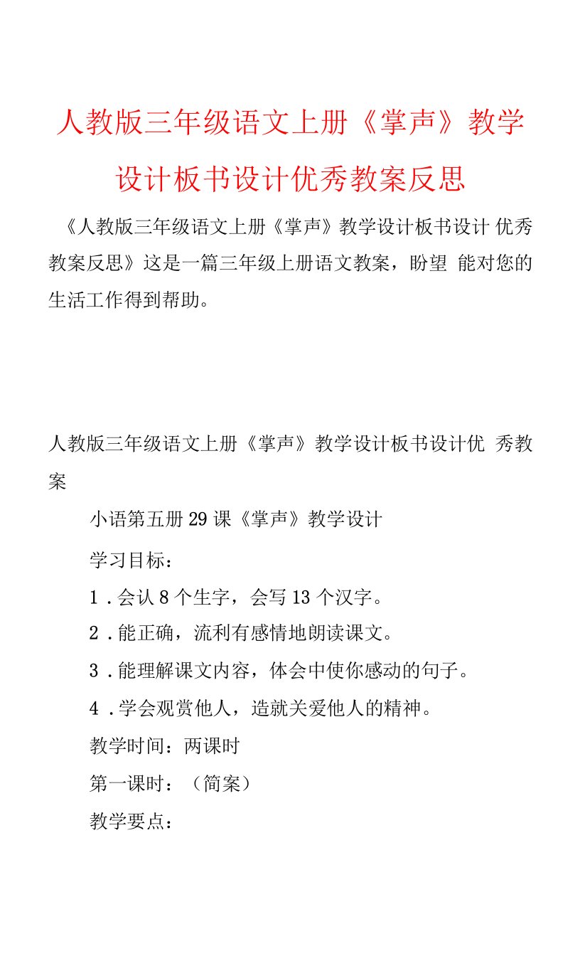 人教版三年级语文上册《掌声》教学设计板书设计优秀教案反思