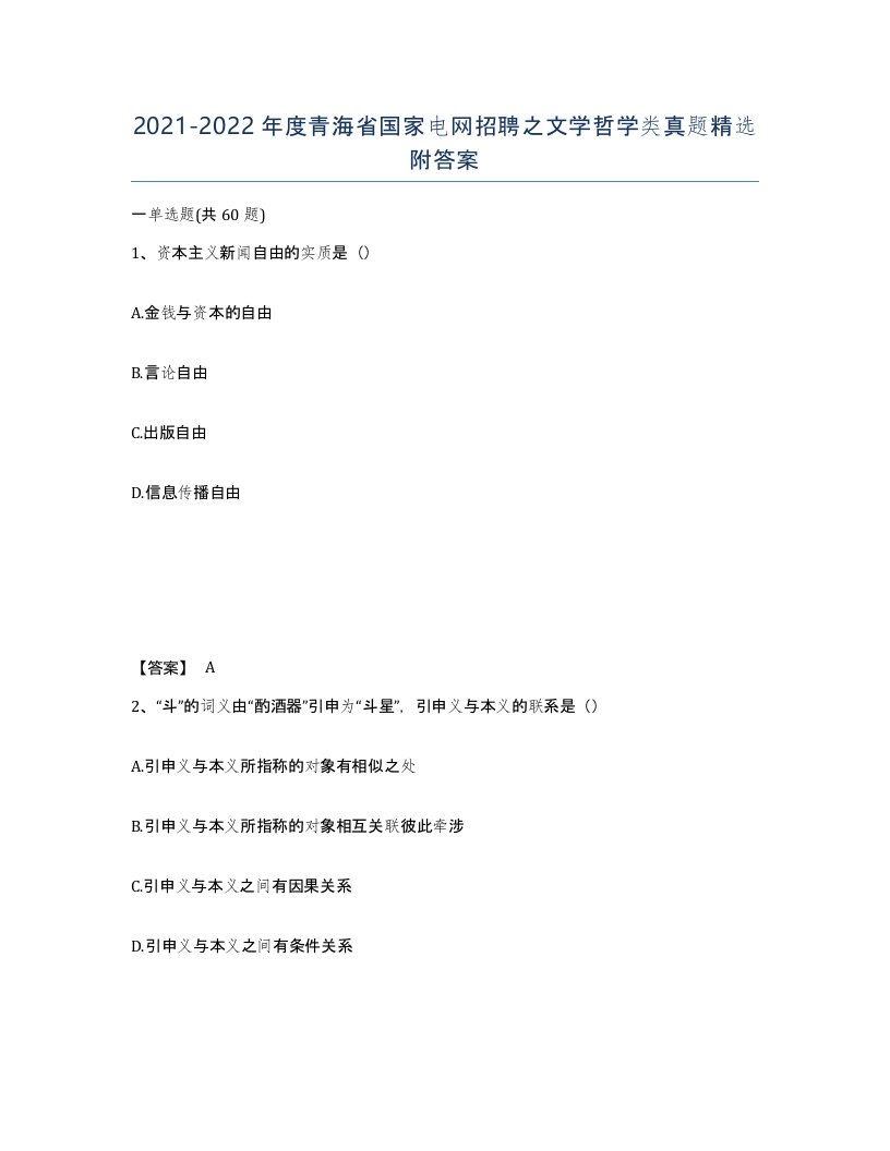 2021-2022年度青海省国家电网招聘之文学哲学类真题附答案