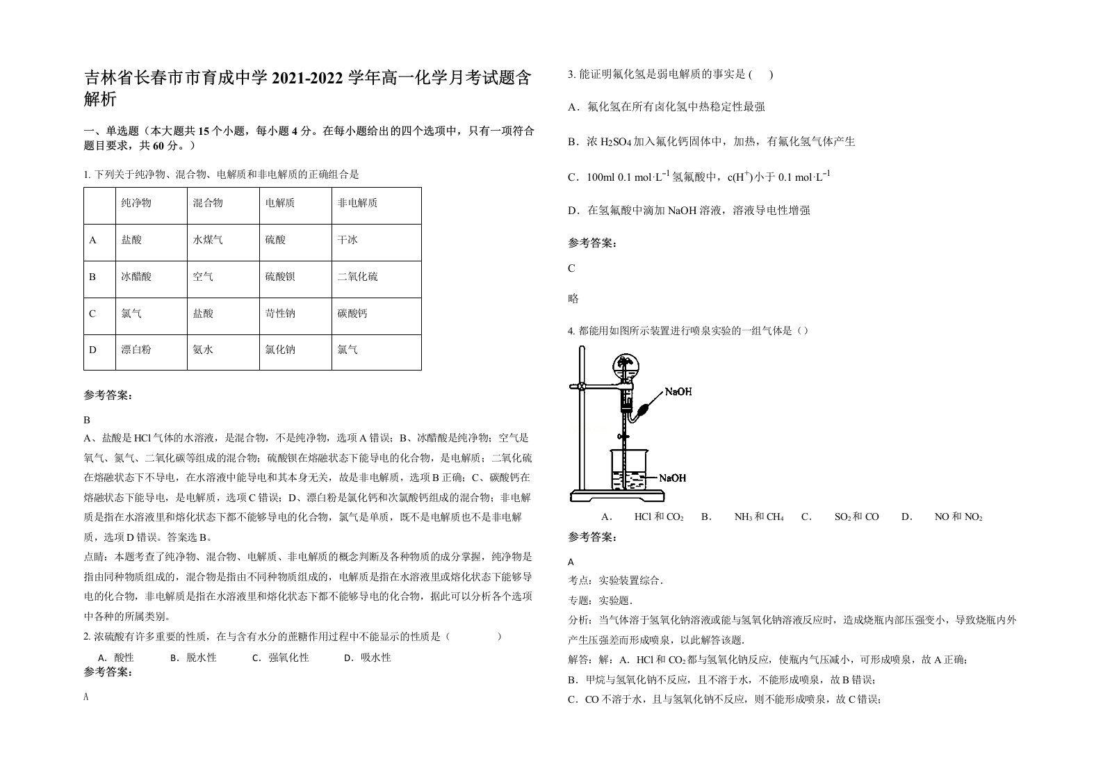 吉林省长春市市育成中学2021-2022学年高一化学月考试题含解析