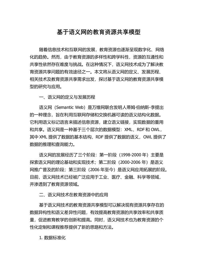 基于语义网的教育资源共享模型