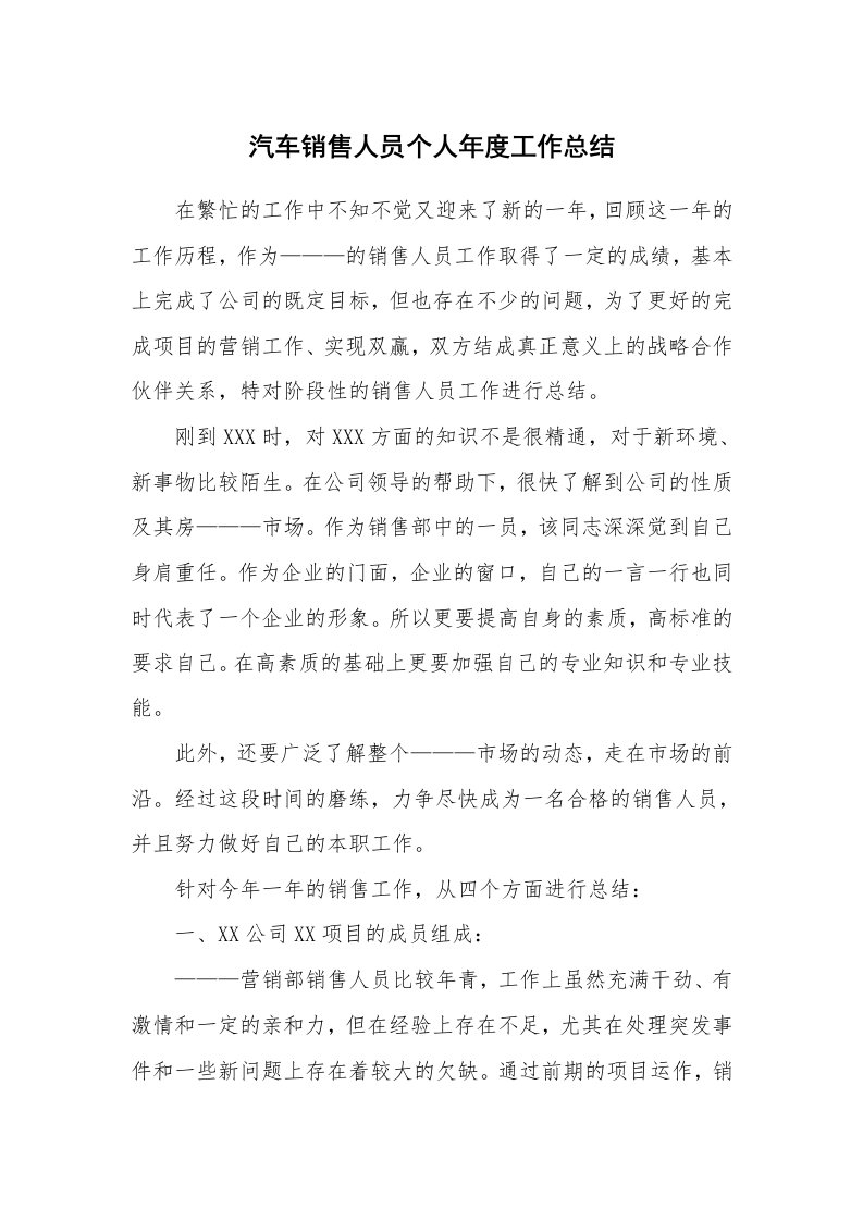 年终总结_汽车销售人员个人年度工作总结