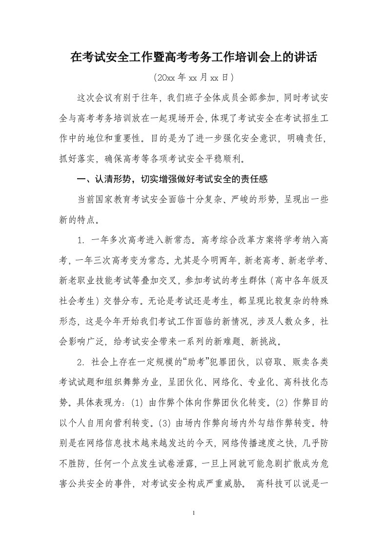 在考试安全工作暨高考考务工作培训会上的讲话