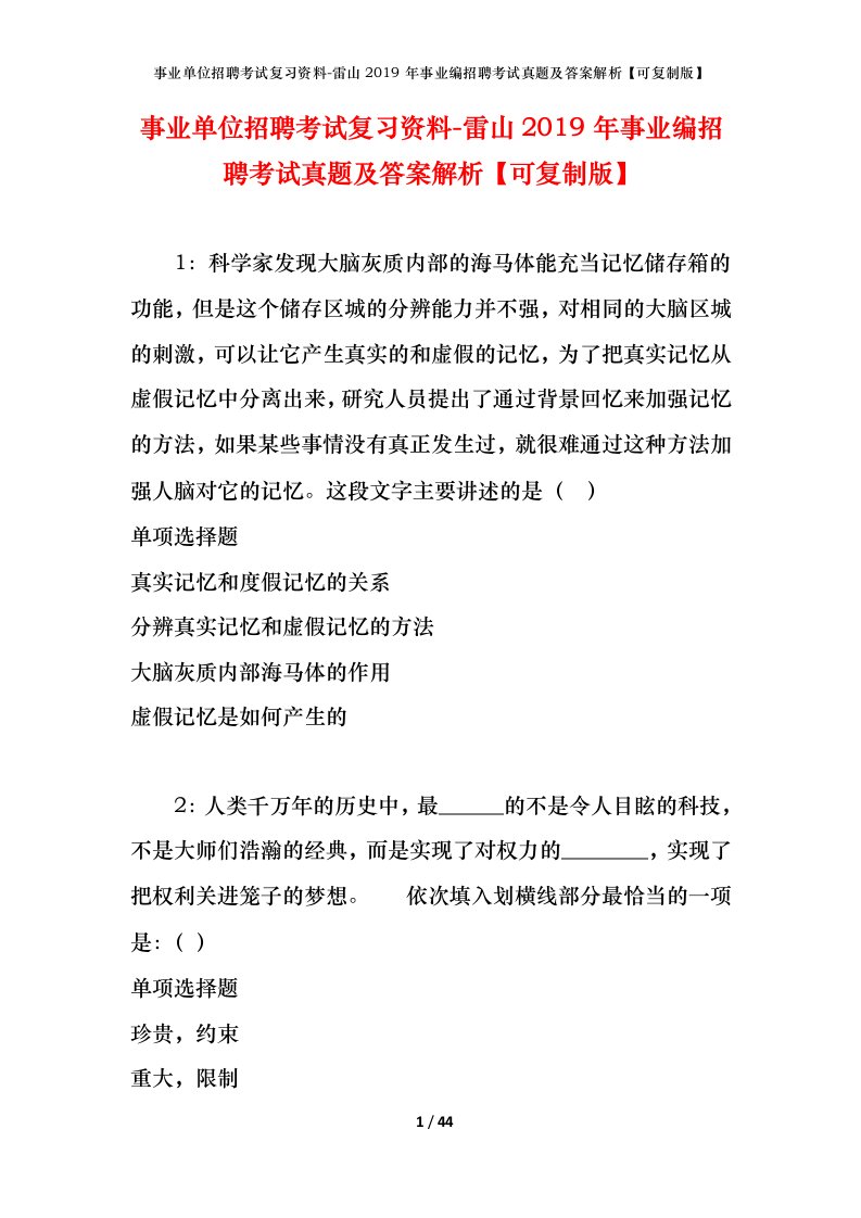 事业单位招聘考试复习资料-雷山2019年事业编招聘考试真题及答案解析可复制版