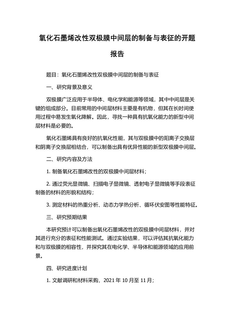 氧化石墨烯改性双极膜中间层的制备与表征的开题报告