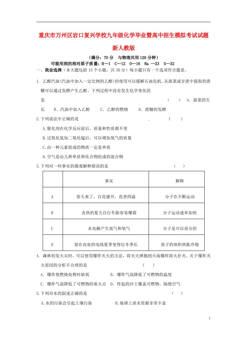 重庆市万州区岩口复兴学校九级化学毕业暨高中招生模拟考试试题