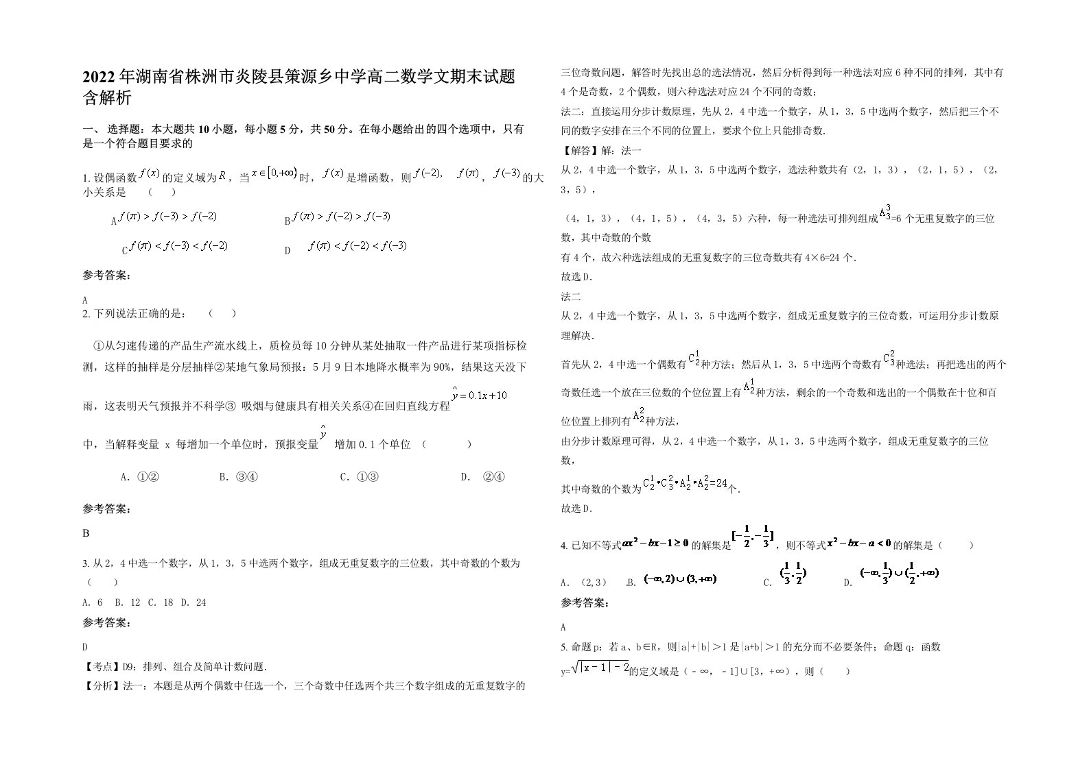 2022年湖南省株洲市炎陵县策源乡中学高二数学文期末试题含解析