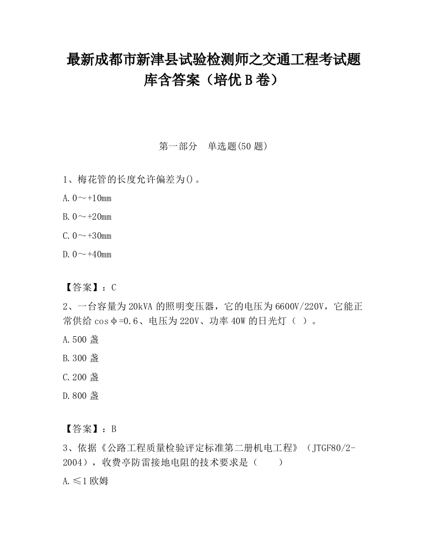 最新成都市新津县试验检测师之交通工程考试题库含答案（培优B卷）