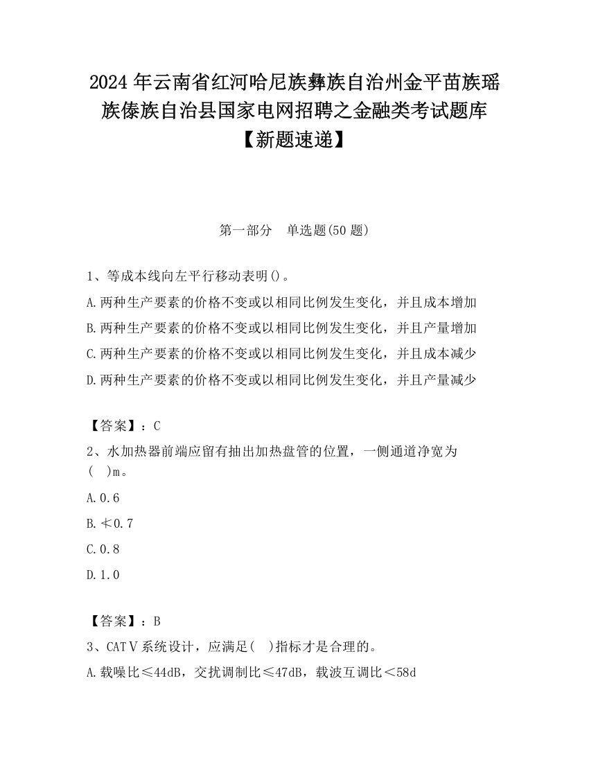 2024年云南省红河哈尼族彝族自治州金平苗族瑶族傣族自治县国家电网招聘之金融类考试题库【新题速递】