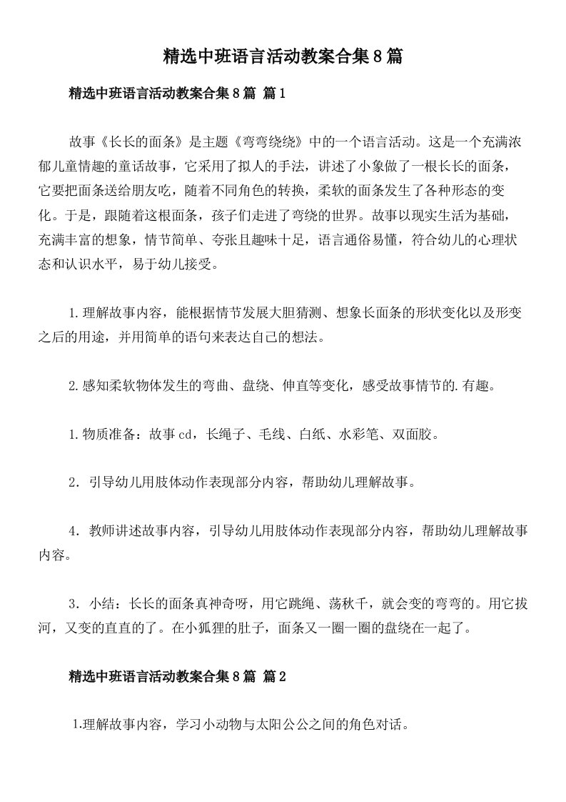 精选中班语言活动教案合集8篇