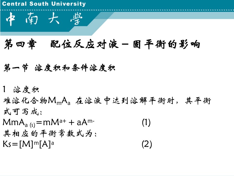 湿法冶金配位化学中南大学第4章课件