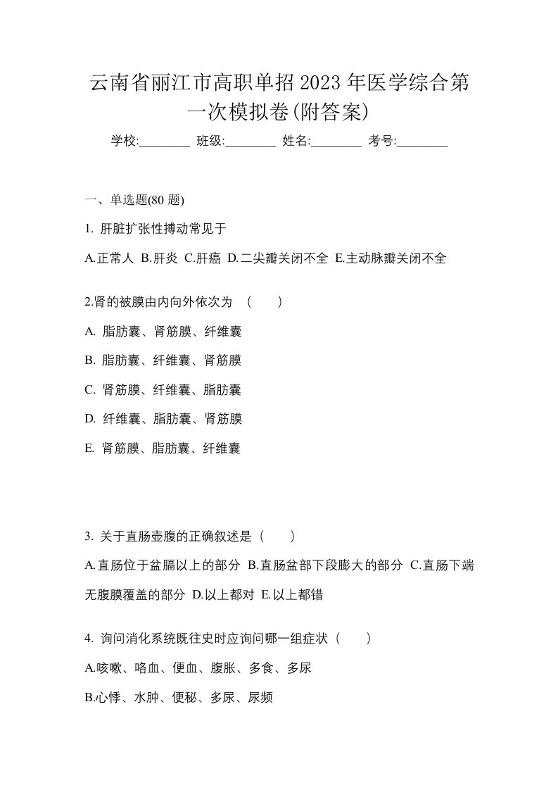 云南省丽江市高职单招2023年医学综合第一次模拟卷附答案