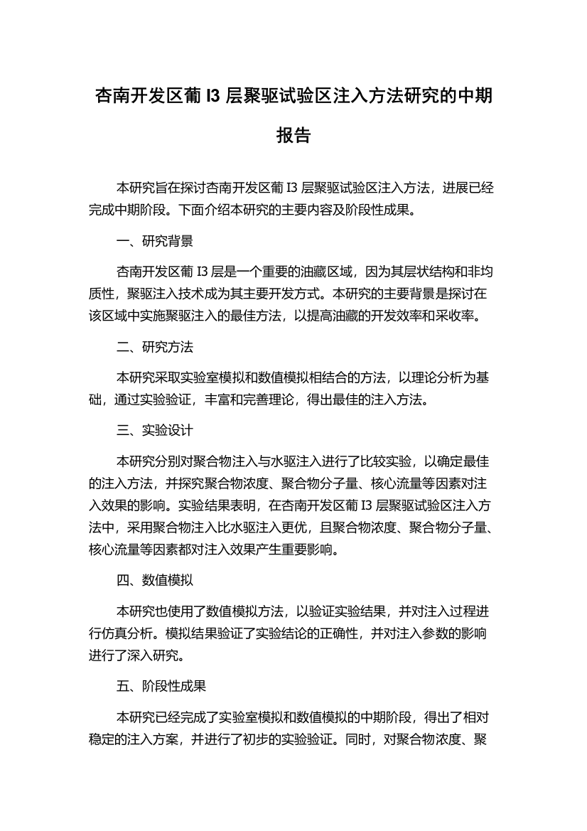 杏南开发区葡I3层聚驱试验区注入方法研究的中期报告