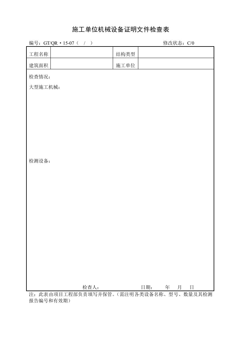 机械行业-施工单位机械设备证明文件检查表