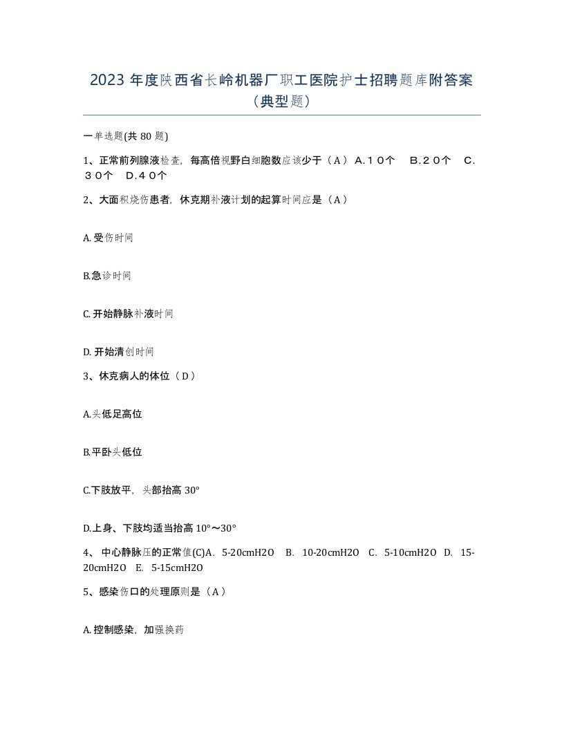 2023年度陕西省长岭机器厂职工医院护士招聘题库附答案典型题