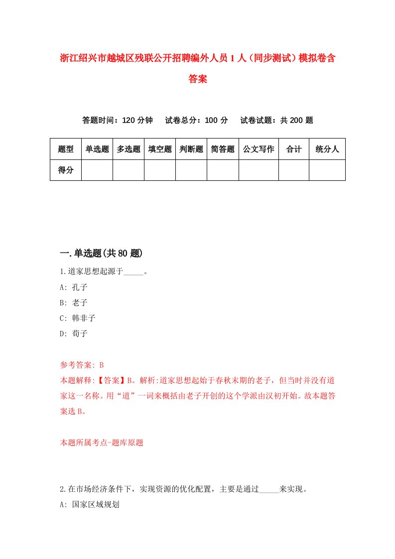 浙江绍兴市越城区残联公开招聘编外人员1人同步测试模拟卷含答案9