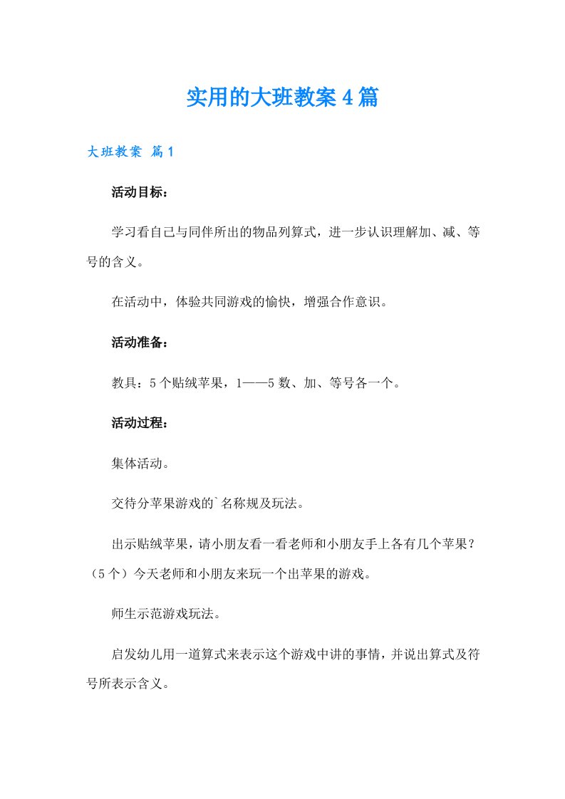 实用的大班教案4篇