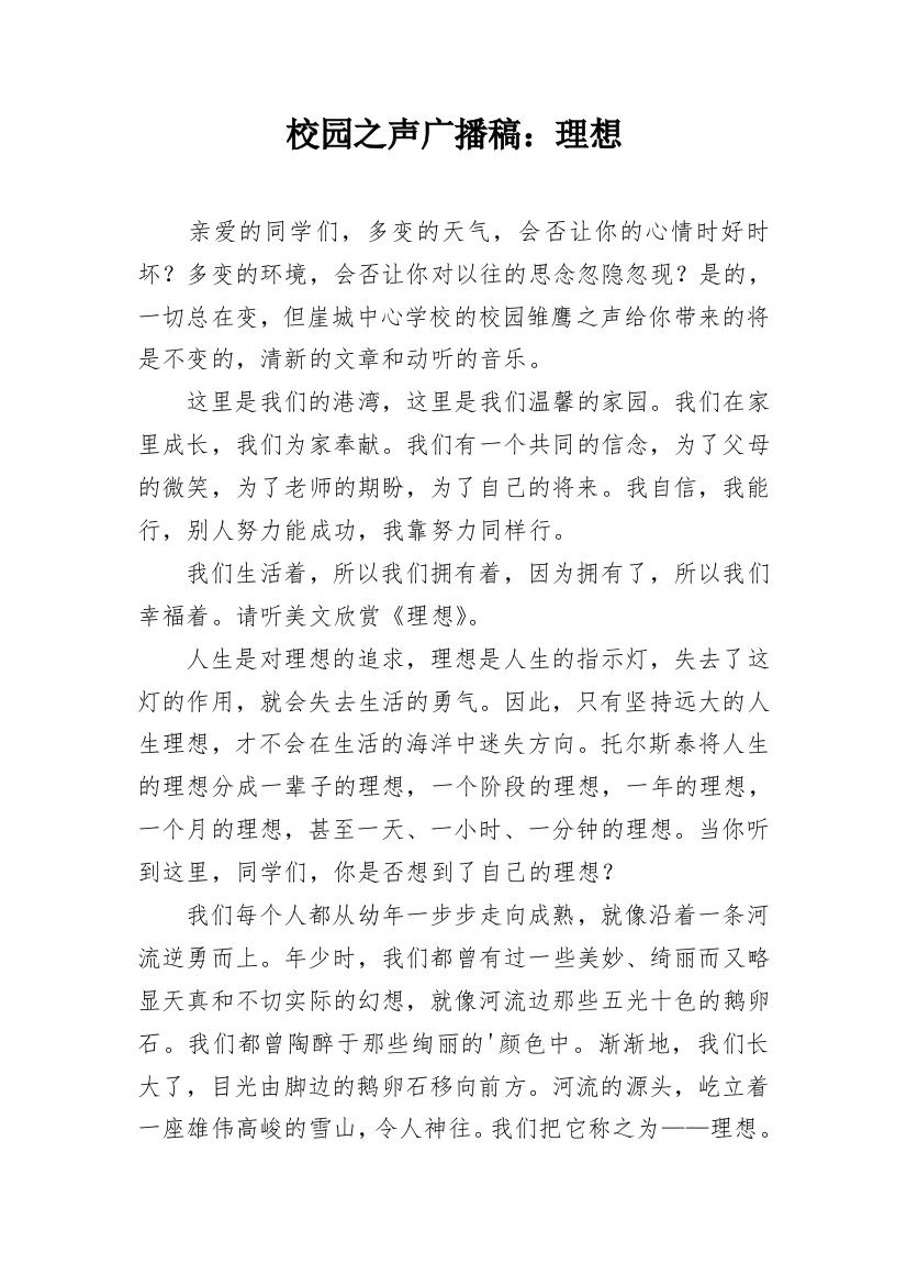 校园之声广播稿：理想