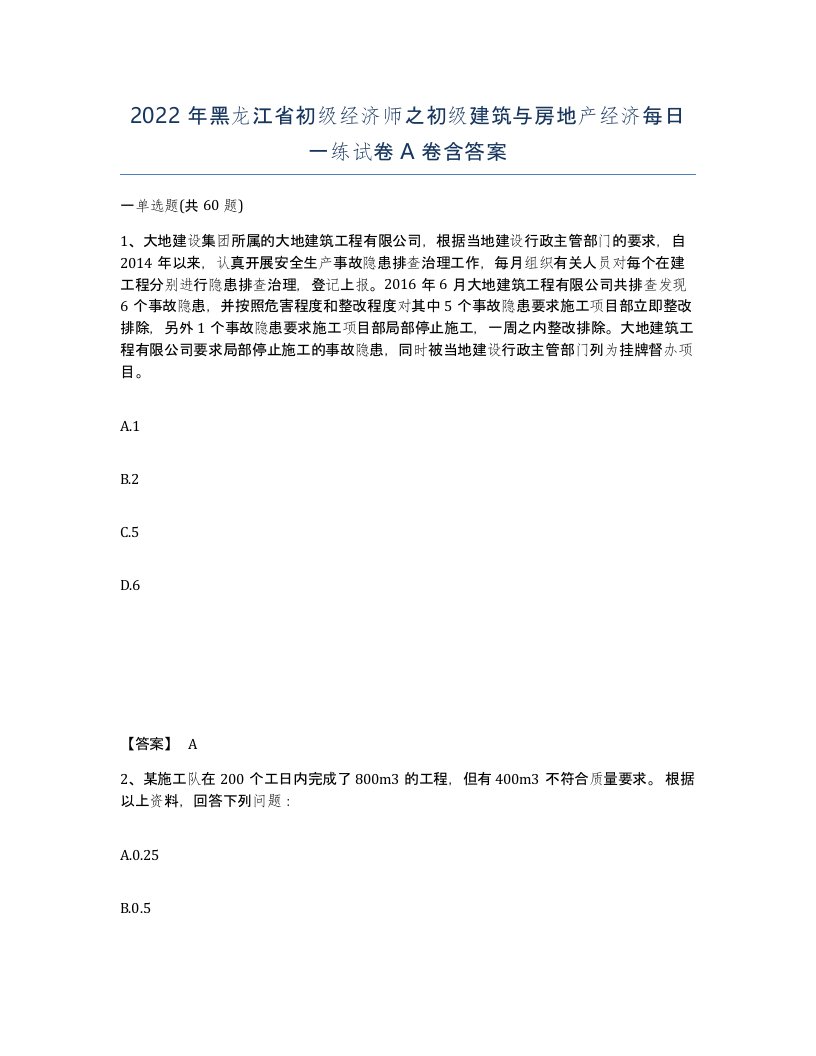 2022年黑龙江省初级经济师之初级建筑与房地产经济每日一练试卷A卷含答案