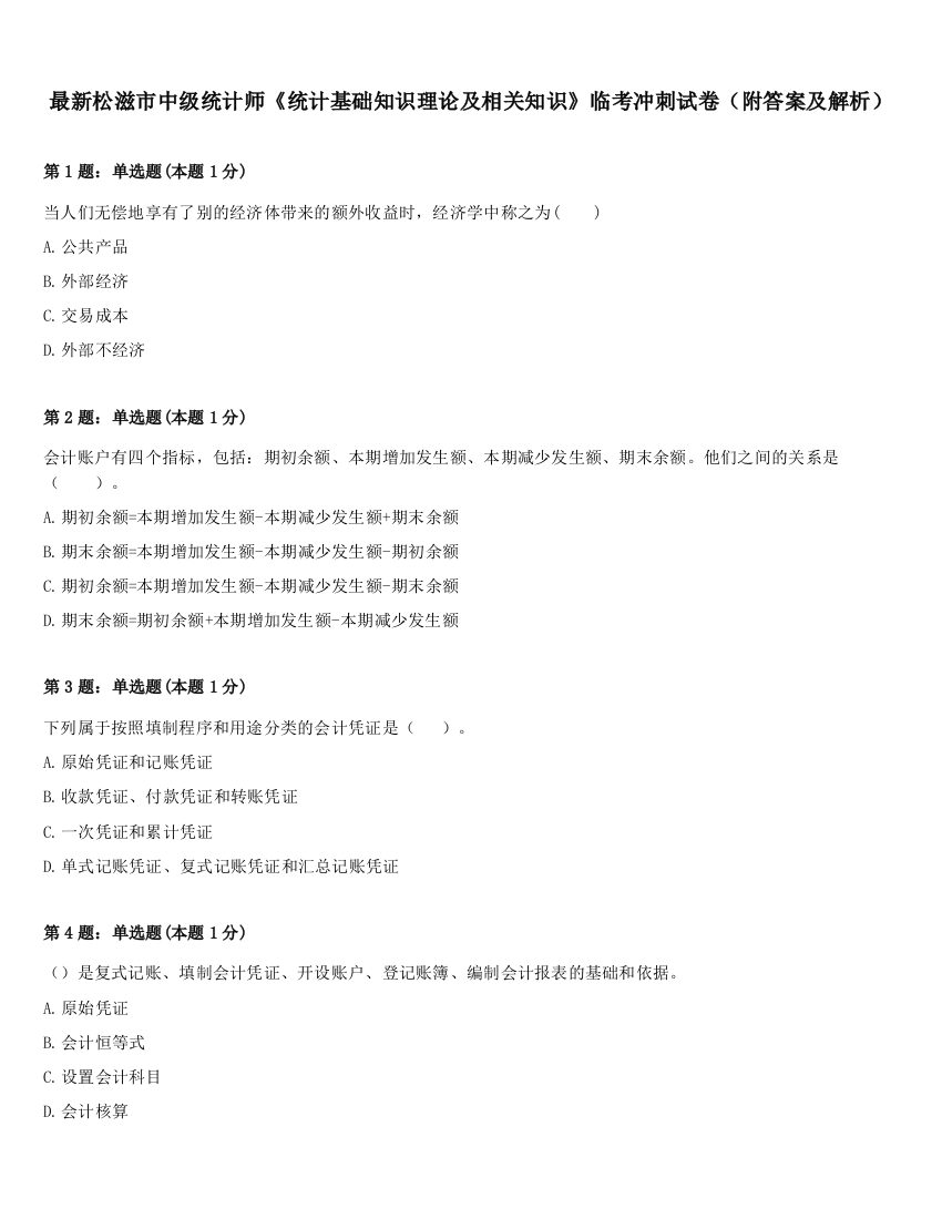 最新松滋市中级统计师《统计基础知识理论及相关知识》临考冲刺试卷（附答案及解析）