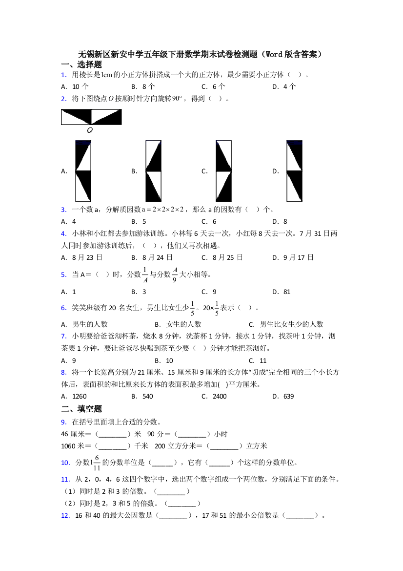 无锡新区新安中学五年级下册数学期末试卷检测题(Word版含答案)