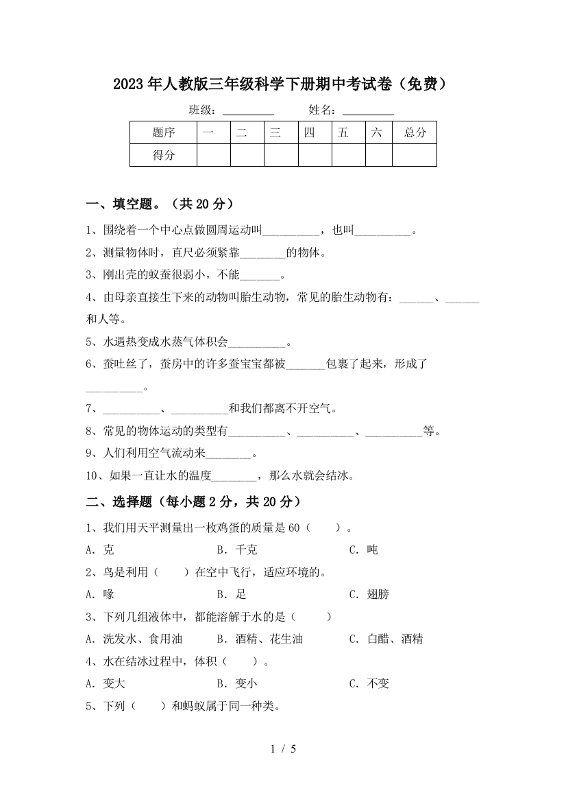 2023年人教版三年级科学下册期中考试卷(免费)