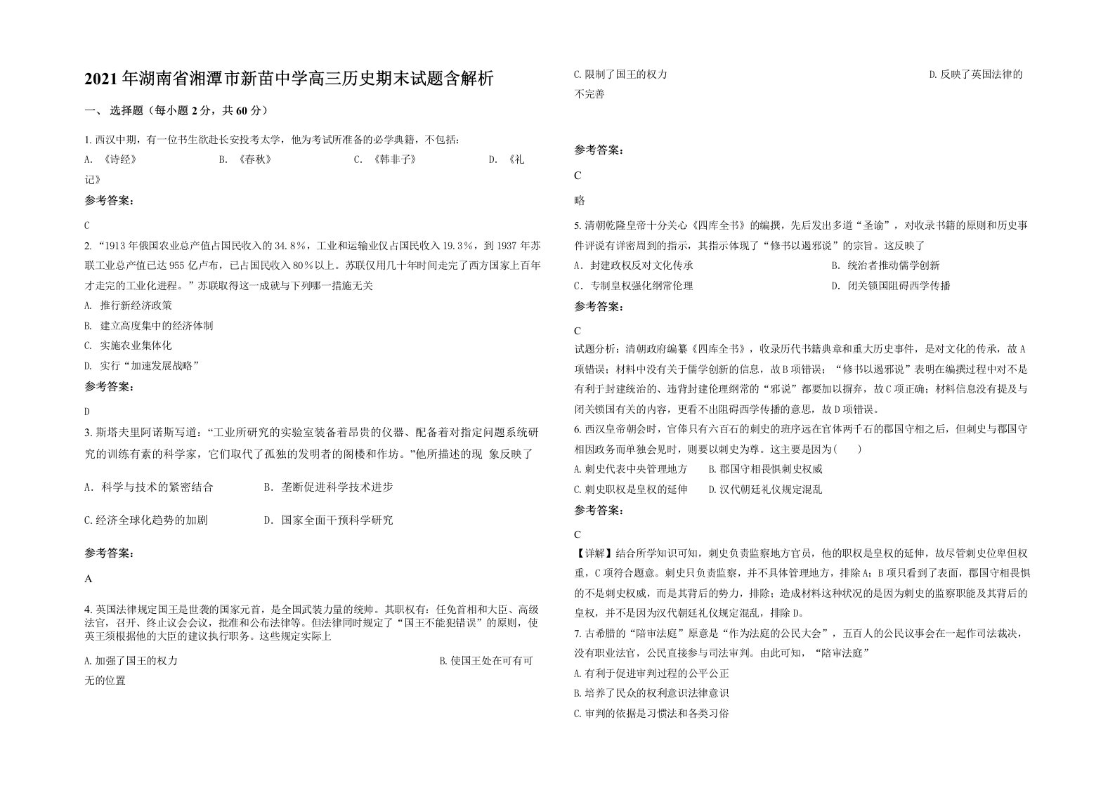 2021年湖南省湘潭市新苗中学高三历史期末试题含解析