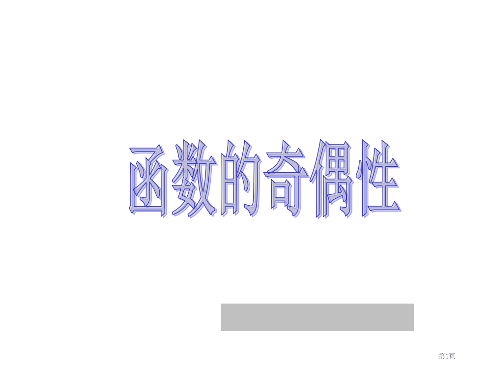 函数的奇偶性数学教学省公开课一等奖全国示范课微课金奖PPT课件