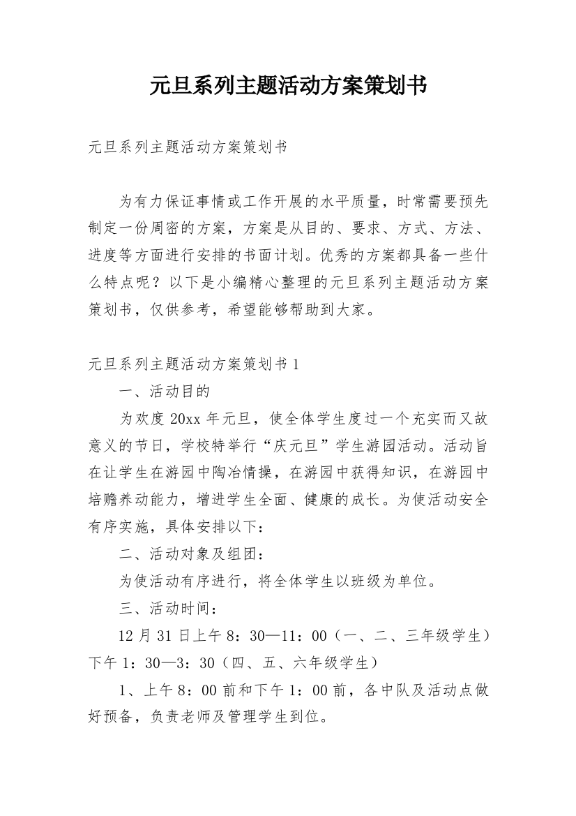 元旦系列主题活动方案策划书