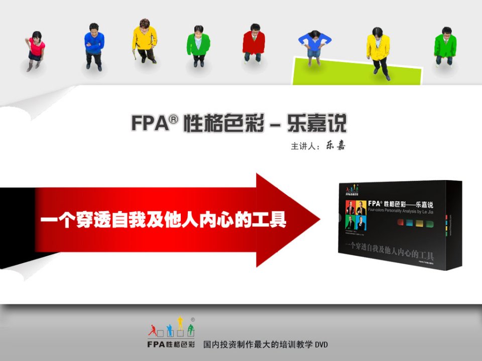 非诚勿扰][乐嘉]系列之2：《乐嘉谈FPA性格色彩》DVD导播