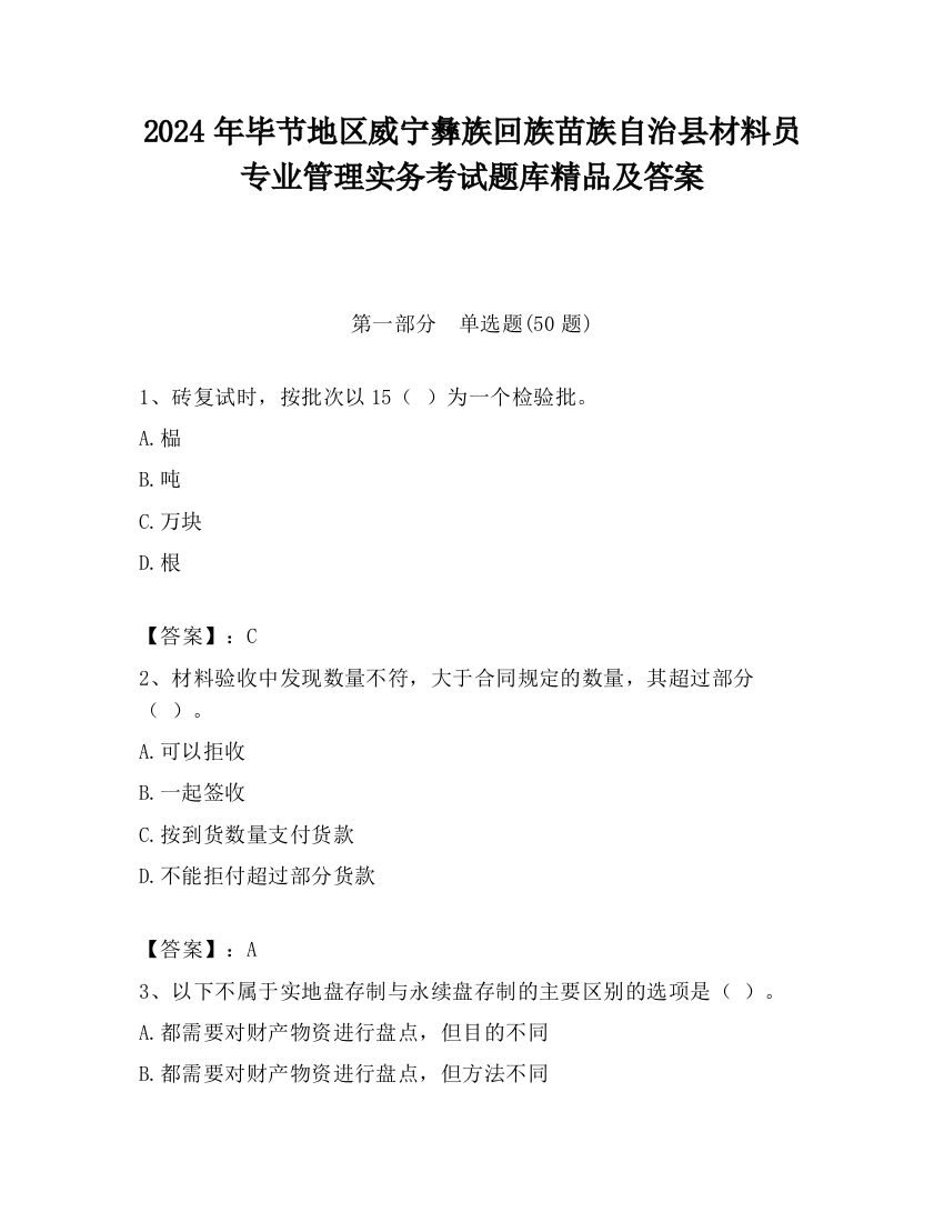 2024年毕节地区威宁彝族回族苗族自治县材料员专业管理实务考试题库精品及答案