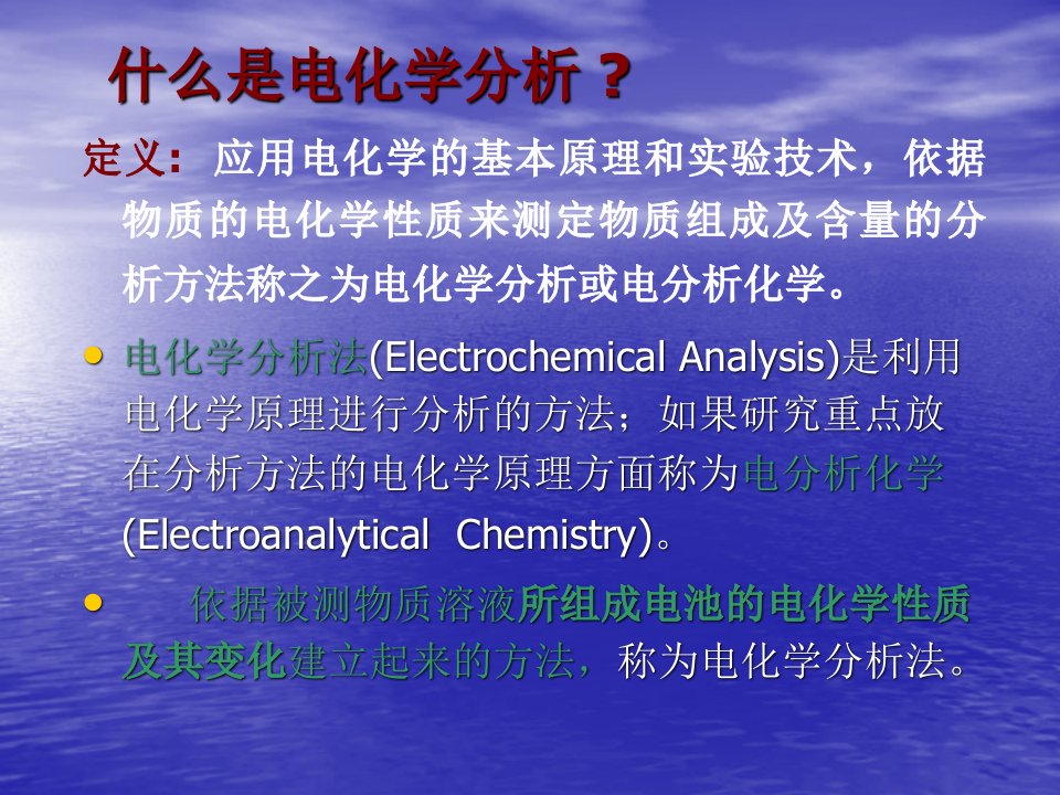 电化学分析课件绪论