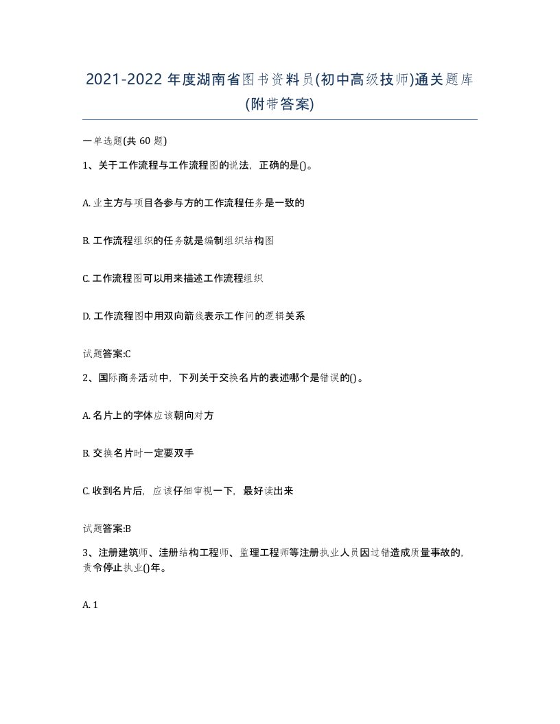 2021-2022年度湖南省图书资料员初中高级技师通关题库附带答案