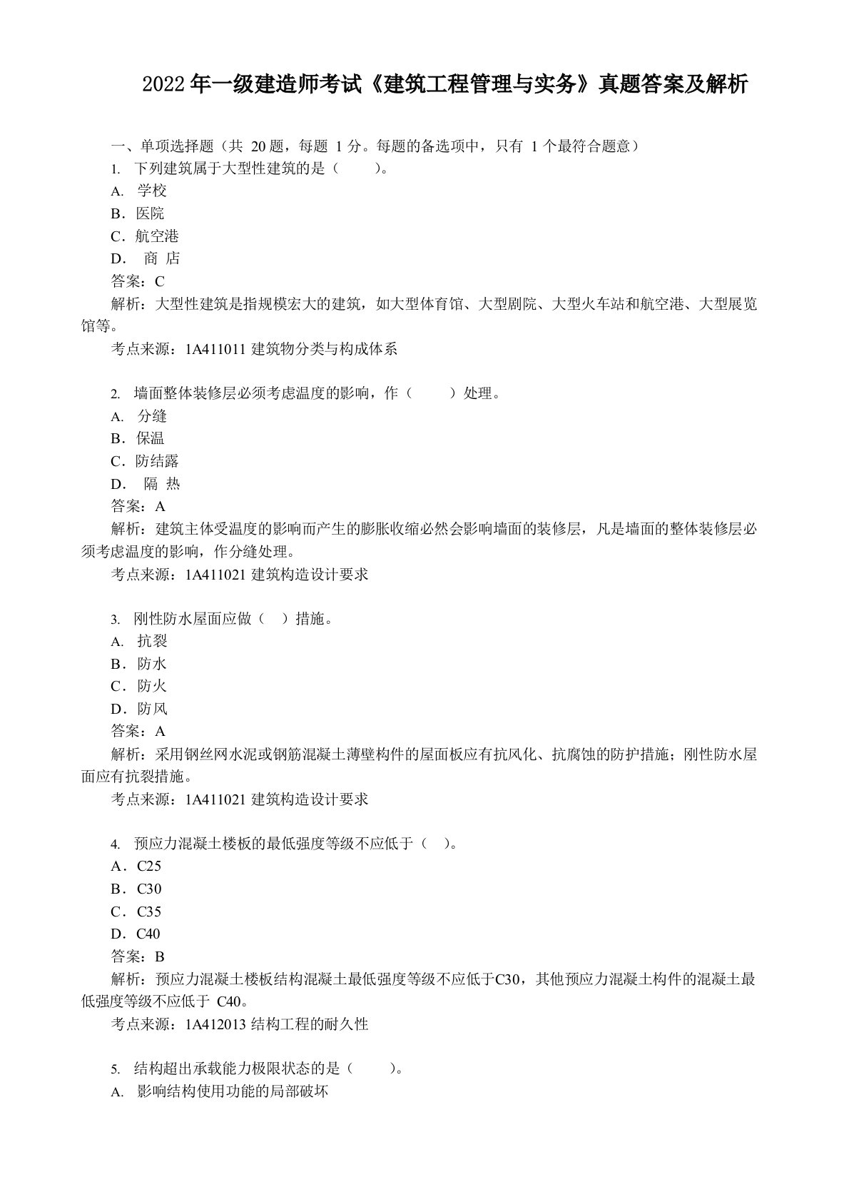 2022年一级建造师考试《建筑工程管理与实务》真题答案及解析【完整版】