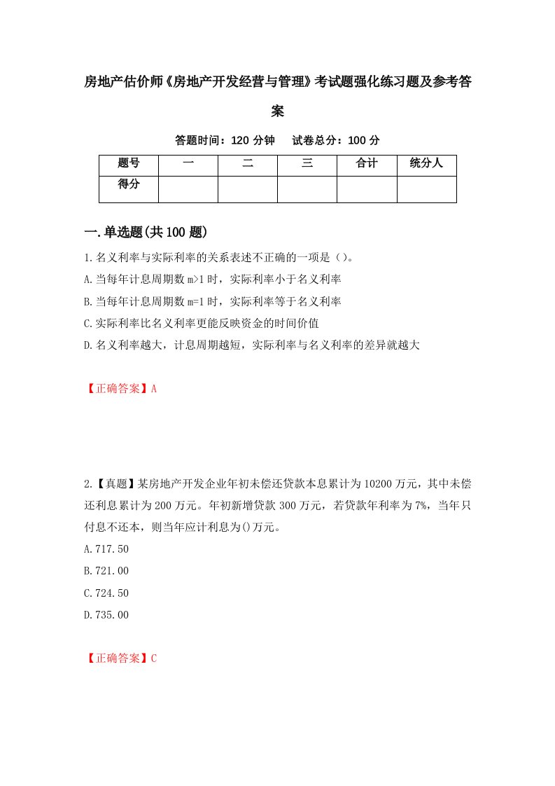 房地产估价师房地产开发经营与管理考试题强化练习题及参考答案72