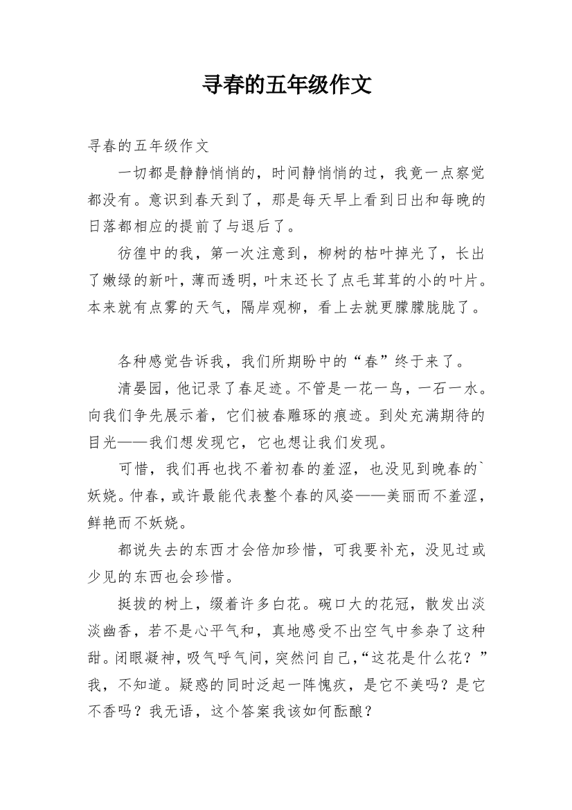 寻春的五年级作文