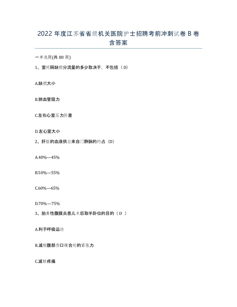 2022年度江苏省省级机关医院护士招聘考前冲刺试卷B卷含答案