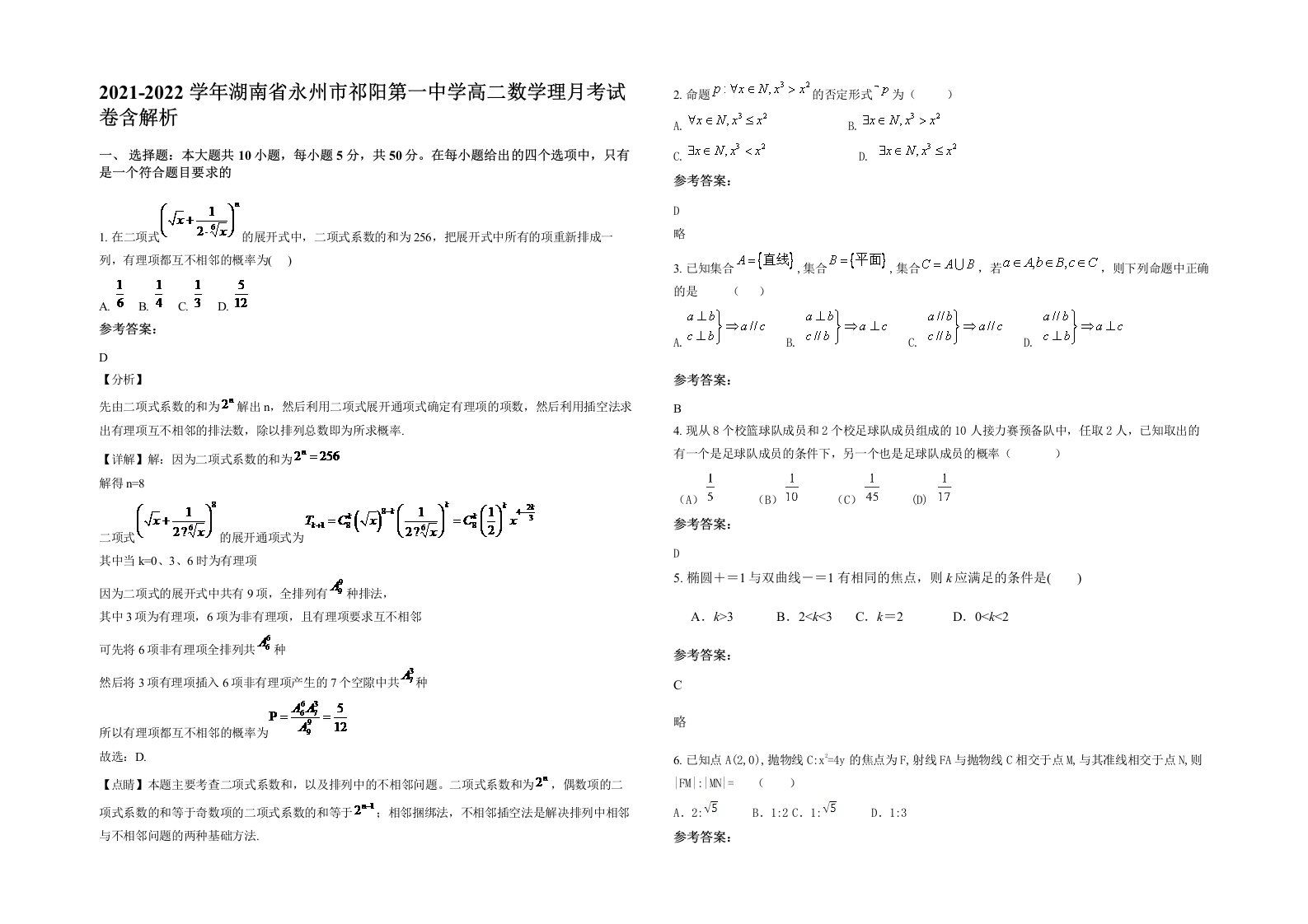 2021-2022学年湖南省永州市祁阳第一中学高二数学理月考试卷含解析