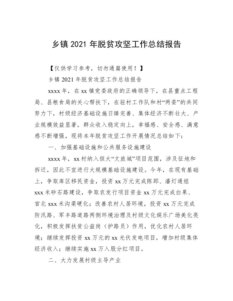 乡镇2021年脱贫攻坚工作总结报告