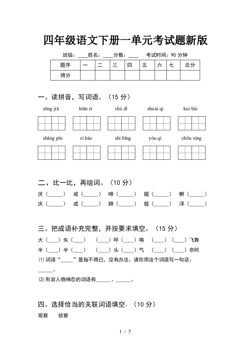 四年级语文下册一单元考试题新版