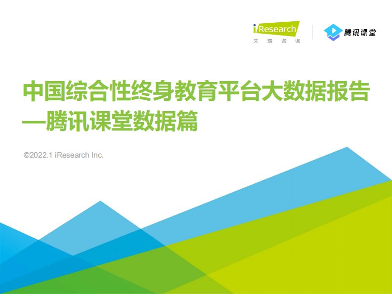 艾瑞咨询-腾讯课堂数据篇：中国综合性终身教育平台大数据报告-20220106